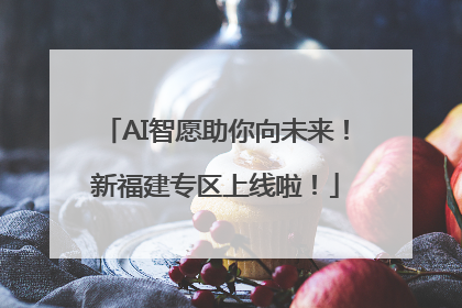 AI智愿助你向未来！新福建专区上线啦！