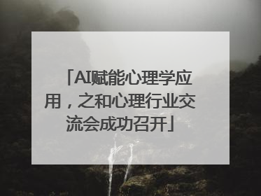 AI赋能心理学应用，之和心理行业交流会成功召开