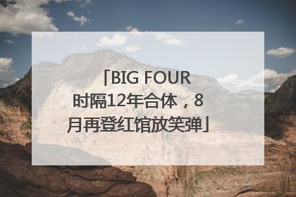 BIG FOUR时隔12年合体，8月再登红馆放笑弹
