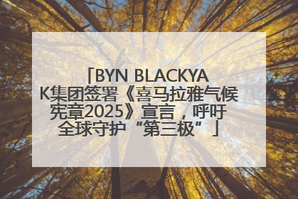 BYN BLACKYAK集团签署《喜马拉雅气候宪章2025》宣言，呼吁全球守护“第三极”