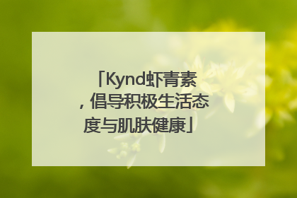 Kynd虾青素，倡导积极生活态度与肌肤健康