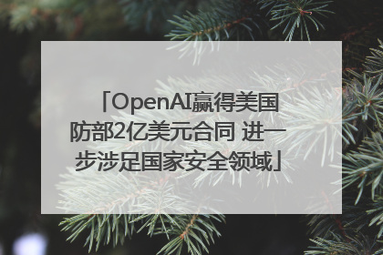 OpenAI赢得美国防部2亿美元合同 进一步涉足国家安全领域