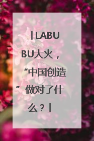 LABUBU大火，“中国创造”做对了什么？