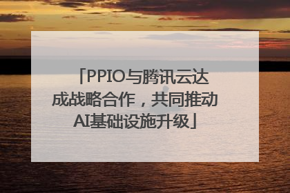 PPIO与腾讯云达成战略合作，共同推动AI基础设施升级