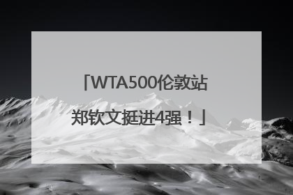 WTA500伦敦站 郑钦文挺进4强！