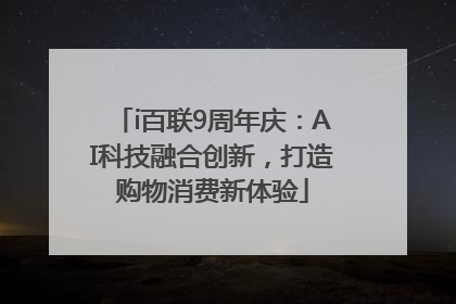 i百联9周年庆：AI科技融合创新，打造购物消费新体验
